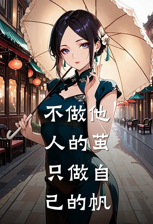 不做他人的茧，只做自己的帆