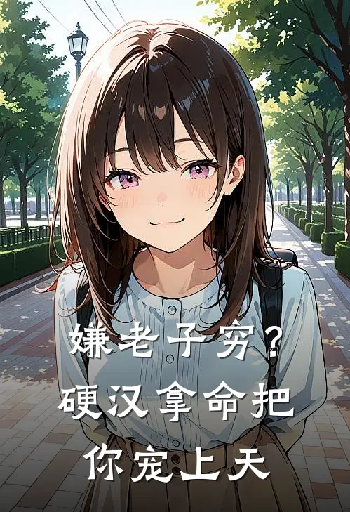 嫌老子穷？硬汉拿命把你宠上天