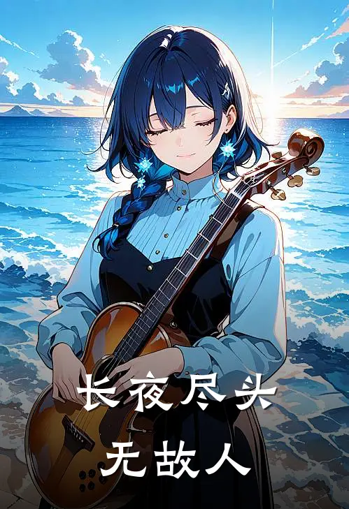 长夜尽头无故人