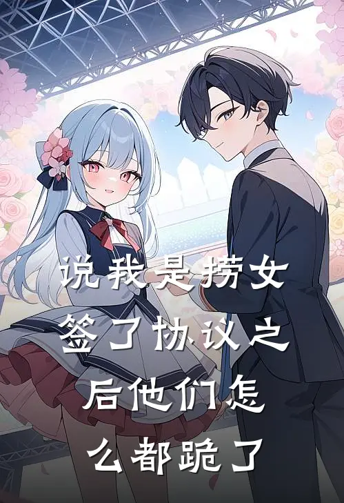 说我是捞女，签了协议之后他们怎么都跪了
