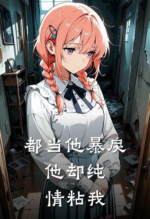 都当他暴戾，他却纯情粘我