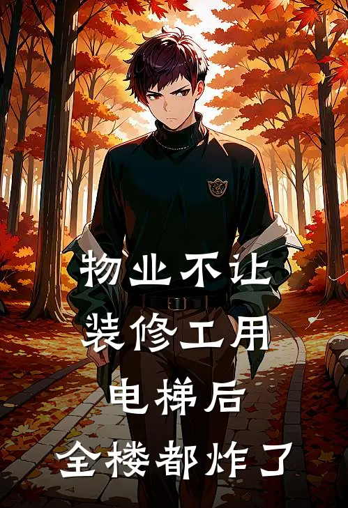 物业不让装修工用电梯后，全楼都炸了