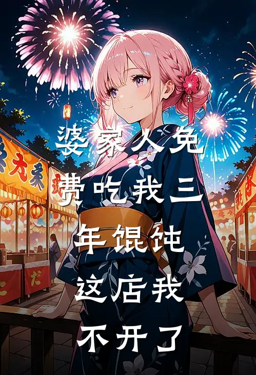 婆家人免费吃我三年馄饨，这店我不开了