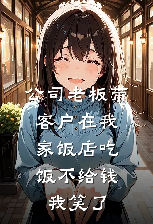 公司老板带客户在我家饭店吃饭不给钱，我笑了