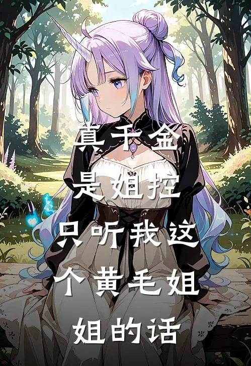 真千金是姐控，只听我这个黄毛姐姐的话