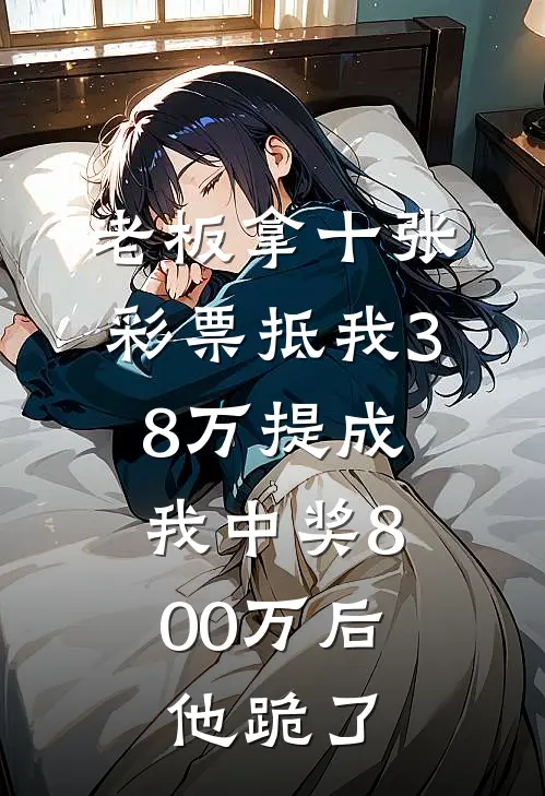 老板拿十张彩票抵我38万提成，我中奖800万后他跪了