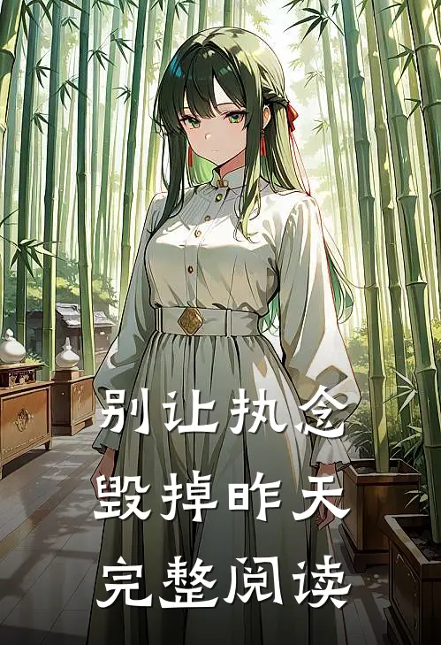 别让执念毁掉昨天完整阅读