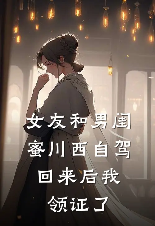 女友和男闺蜜川西自驾，回来后我领证了
