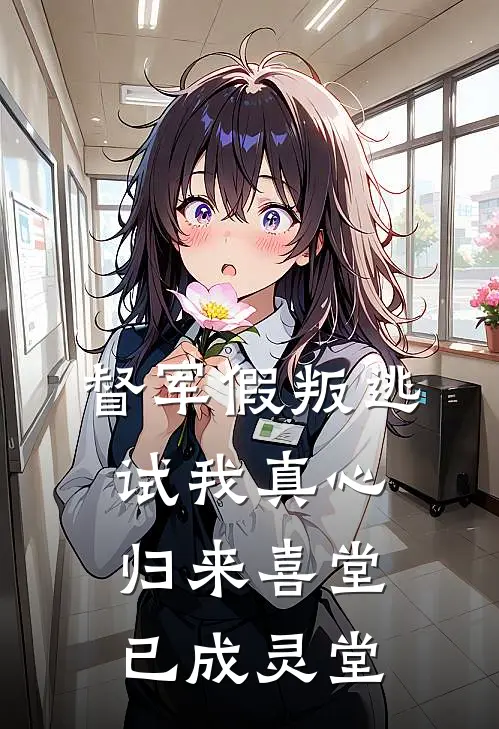 督军假叛逃试我真心，归来喜堂已成灵堂