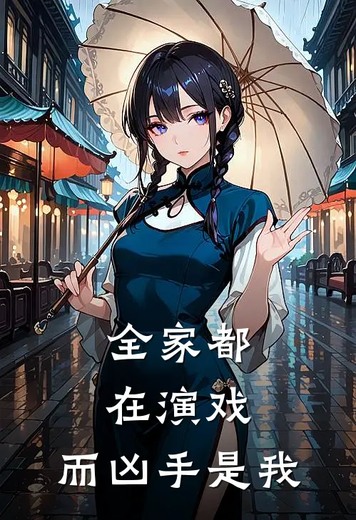 全家都在演戏，而凶手是我
