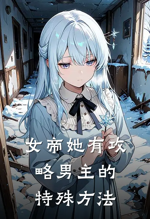 女帝她有攻略男主的特殊方法