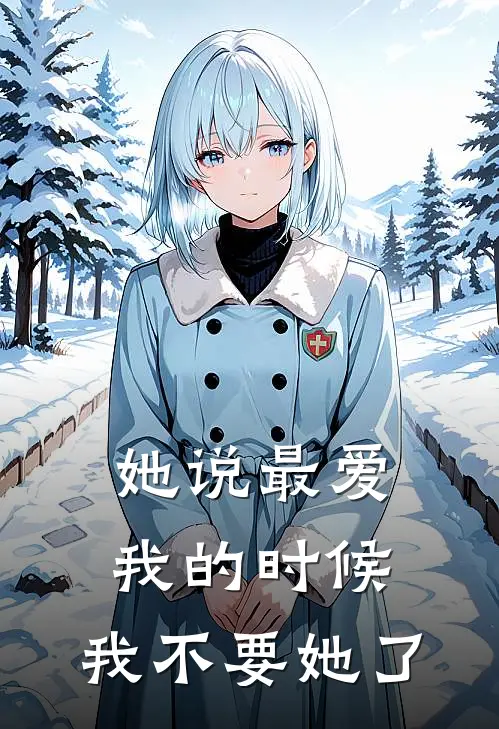 她说最爱我的时候，我不要她了