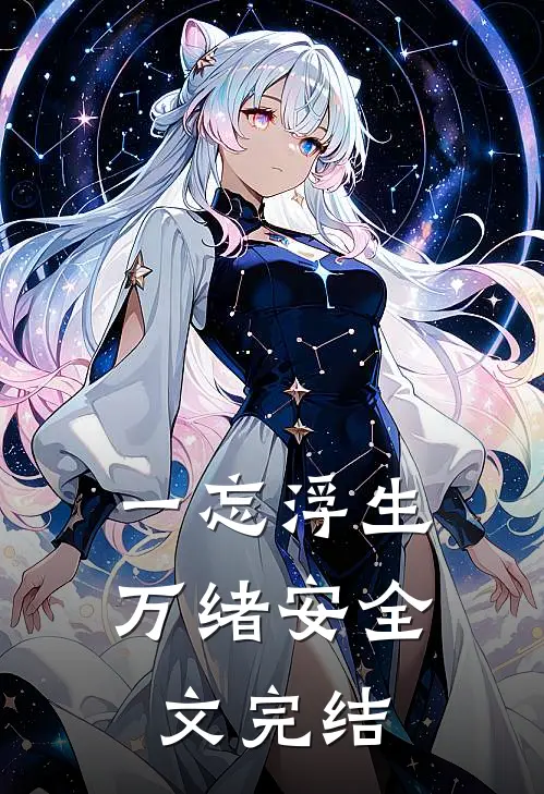 一忘浮生万绪安全文完结