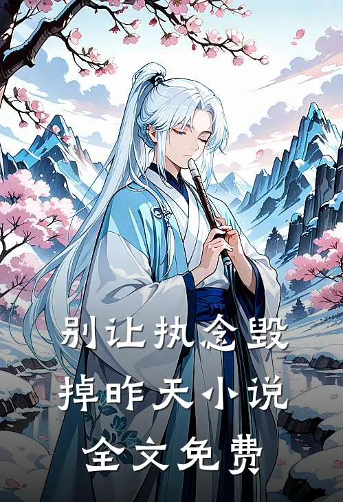 别让执念毁掉昨天小说全文免费