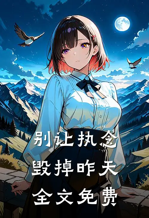 别让执念毁掉昨天全文免费