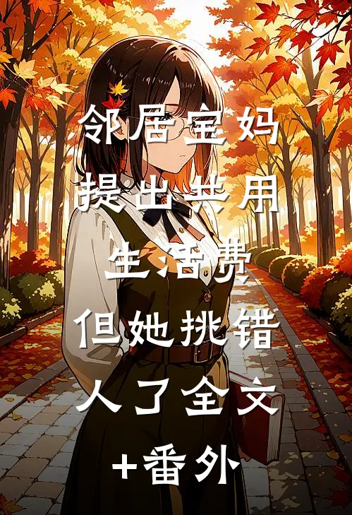 邻居宝妈提出共用生活费，但她挑错人了全文+番外