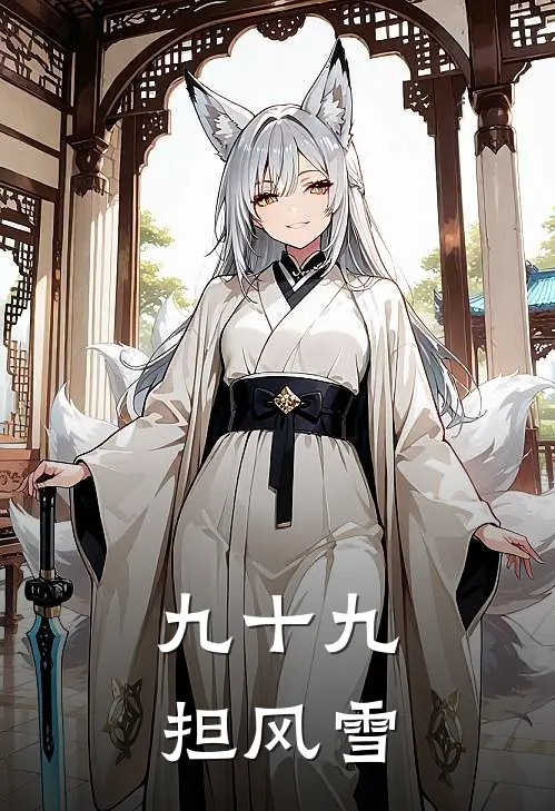 九十九担风雪