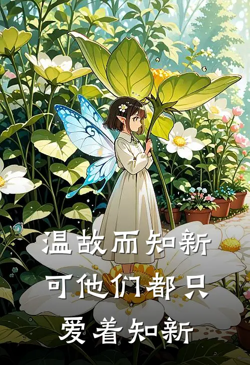 温故而知新，可他们都只爱着知新