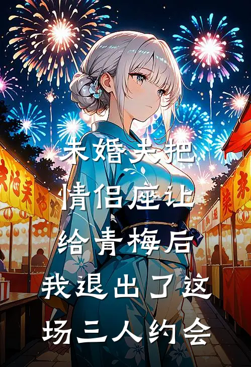 未婚夫把情侣座让给青梅后，我退出了这场三人约会