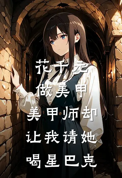 花千元做美甲，美甲师却让我请她喝星巴克