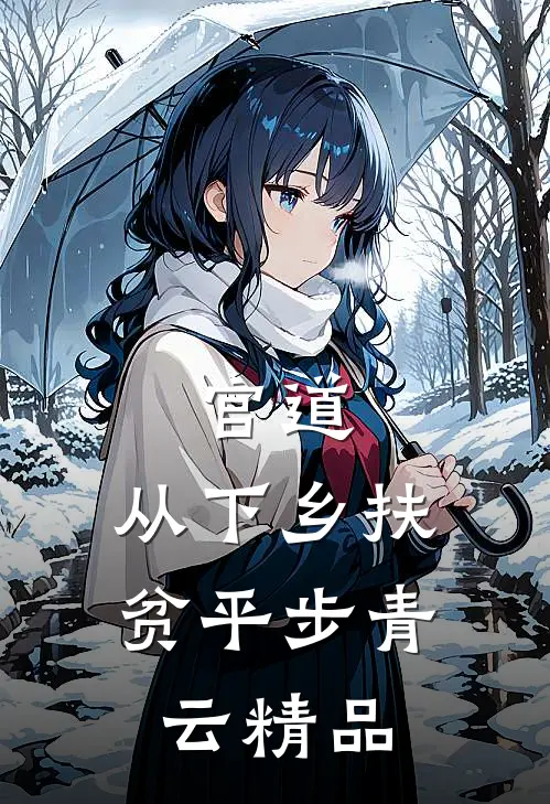 官道：从下乡扶贫平步青云精品