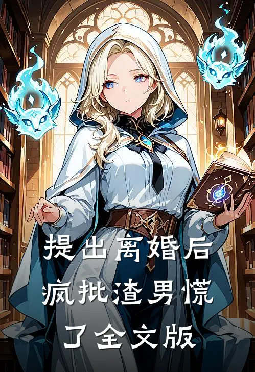 提出离婚后,疯批渣男慌了全文版