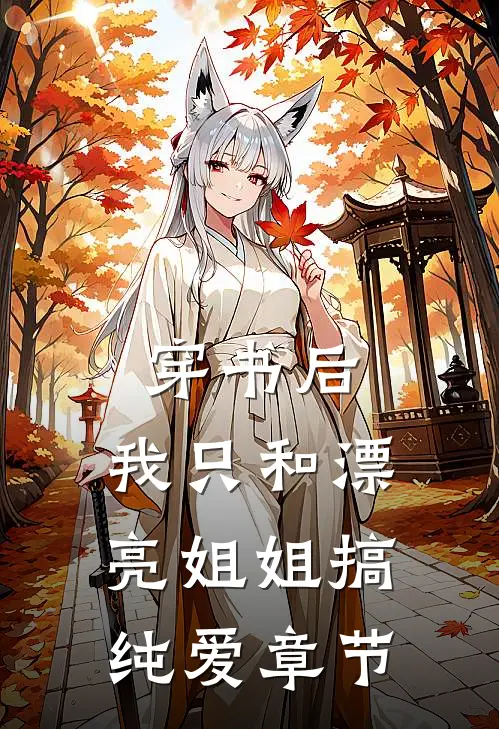 穿书后，我只和漂亮姐姐搞纯爱章节