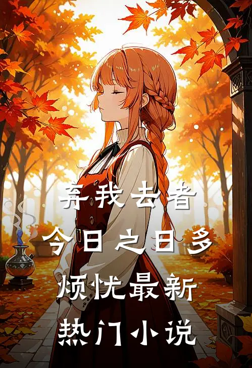 弃我去者，今日之日多烦忧最新热门小说