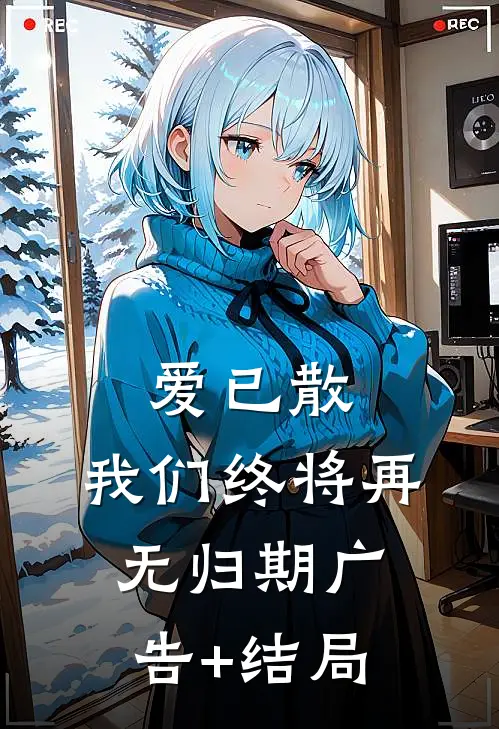 爱已散，我们终将再无归期广告+结局