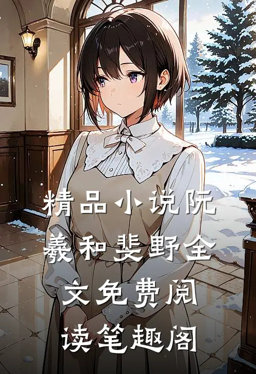 精品小说阮羲和斐野全文免费阅读笔趣阁