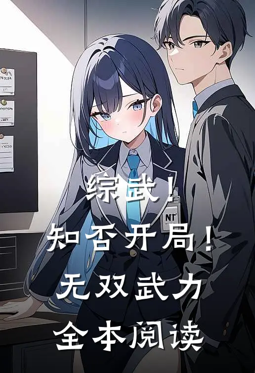 综武!知否开局!无双武力全本阅读