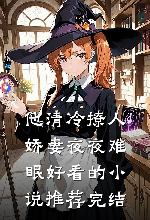 他清冷撩人，娇妻夜夜难眠好看的小说推荐完结
