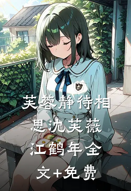 芙蓉静待相思沈芙薇江鹤年全文+免费