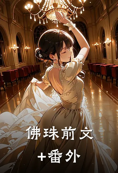佛珠前文+番外