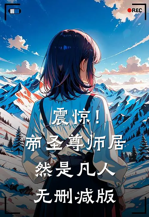 震惊!帝圣尊师居然是凡人无删减版在线观看