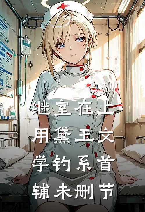继室在上：用黛玉文学钓系首辅未删节