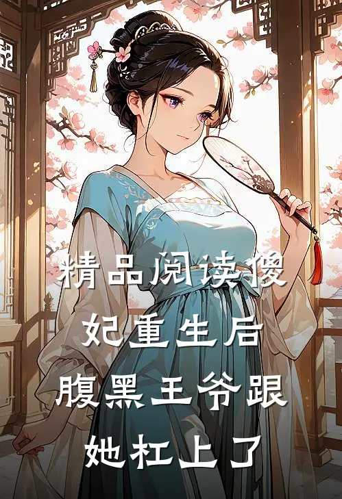 精品阅读傻妃重生后，腹黑王爷跟她杠上了