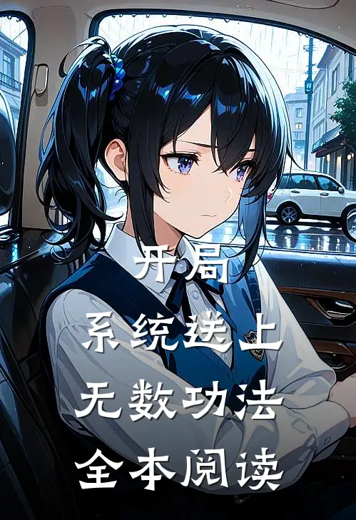 开局：系统送上无数功法全本阅读