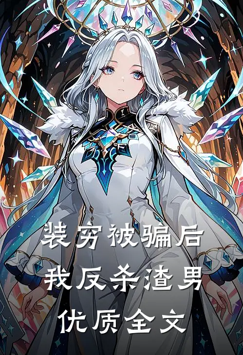 装穷被骗后我反杀渣男优质全文