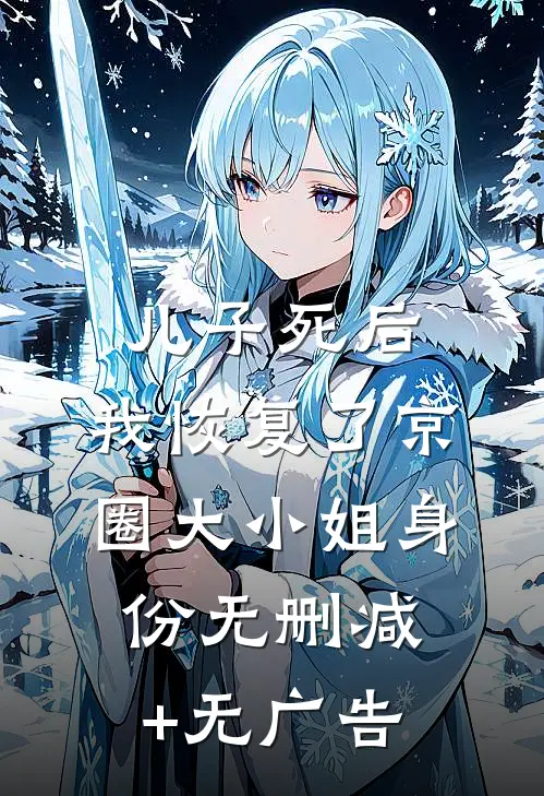儿子死后，我恢复了京圈大小姐身份无删减+无广告