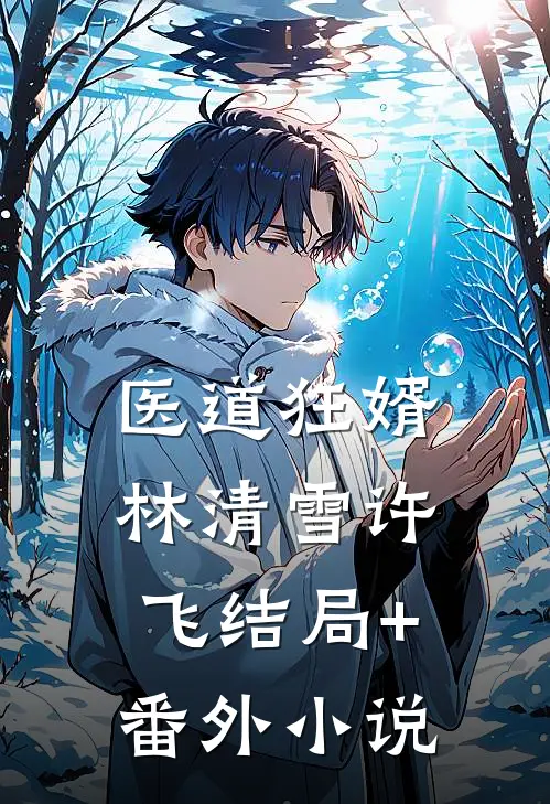 医道狂婿林清雪许飞结局+番外小说