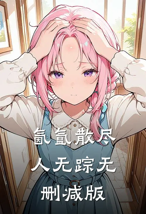 氤氲散尽人无踪无删减版