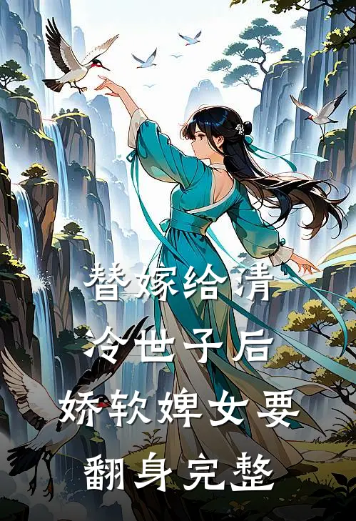 替嫁给清冷世子后，娇软婢女要翻身完整