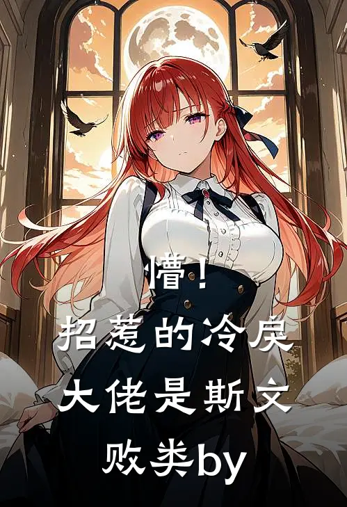 懵！招惹的冷戾大佬是斯文败类by