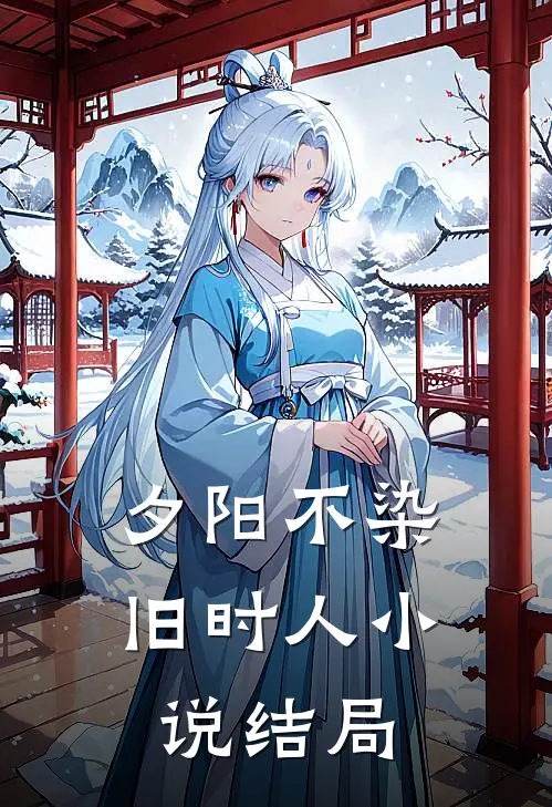 夕阳不染旧时人小说结局