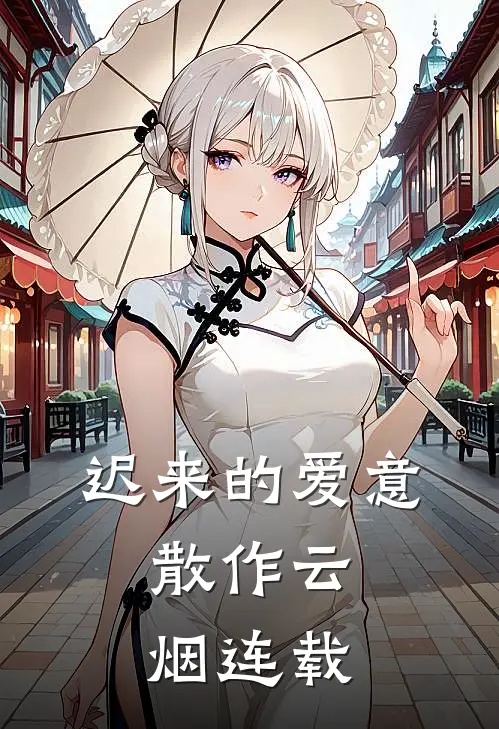 迟来的爱意，散作云烟连载