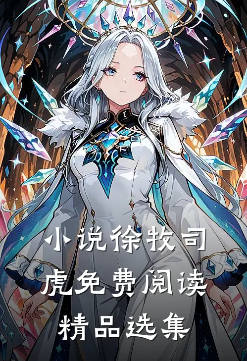 小说徐牧司虎免费阅读精品选集