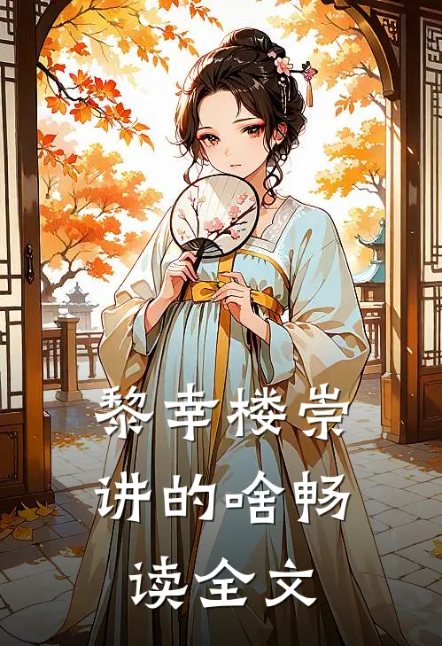 黎幸楼崇讲的啥畅读全文