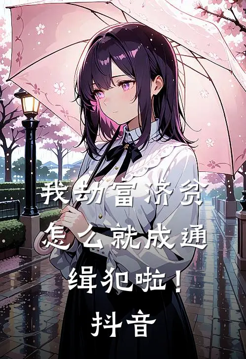 我劫富济贫，怎么就成通缉犯啦！抖音