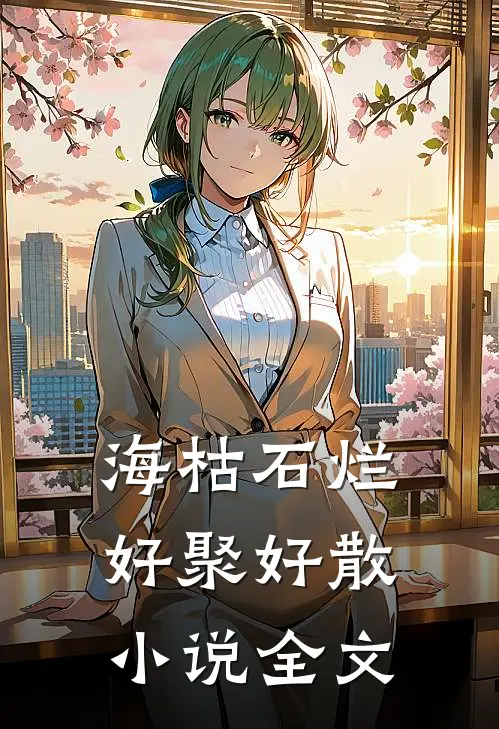 海枯石烂，好聚好散小说全文